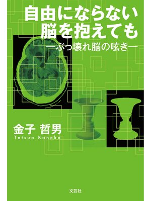 cover image of 自由にならない脳を抱えても ─ぶっ壊れ脳の呟き─